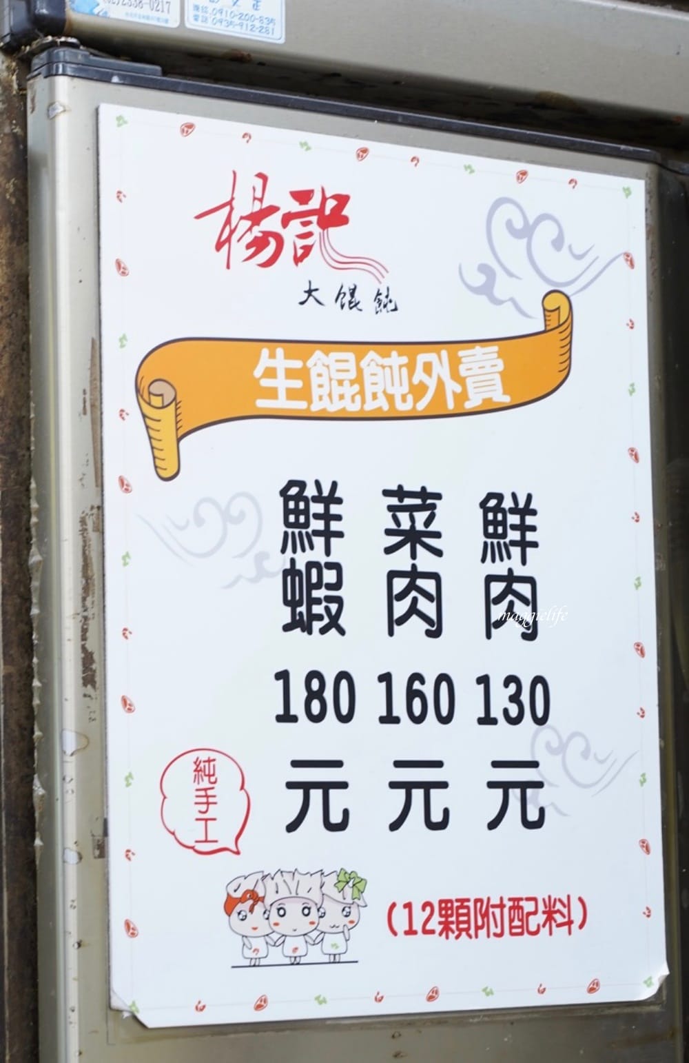 台北忠孝敦化美食|楊記大餛飩,台北東區統領旁,在地人必吃的超級巨大餛飩,跟手掌一樣大。 - 第14張圖 台北忠孝敦化美食|楊記大餛飩,台北東區統領旁,在地人必吃的超級巨大餛飩,跟手掌一樣大。