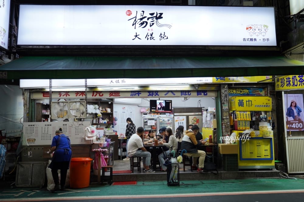 台北忠孝敦化美食|楊記大餛飩,台北東區統領旁,在地人必吃的超級巨大餛飩,跟手掌一樣大。 - 第1張圖 台北忠孝敦化美食|楊記大餛飩,台北東區統領旁,在地人必吃的超級巨大餛飩,跟手掌一樣大。