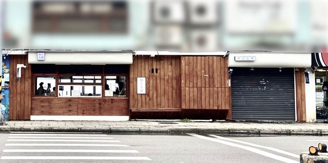 台北淡水朝日夫婦搬家了,台北淡水超人氣IG打卡店,超好吃的沖繩剉冰,看海景看夕陽,浪漫約會推薦,淡水老街美食 - 第4張圖 台北淡水朝日夫婦搬家了,台北淡水超人氣IG打卡店,超好吃的沖繩剉冰,看海景看夕陽,浪漫約會推薦,淡水老街美食