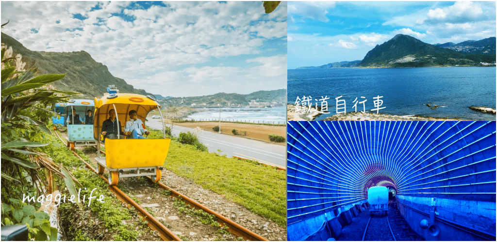 新北景點｜深澳鐵道自行車，八斗子自行車玩法，北海岸IG打卡熱點，優惠票價，搭乘須知，交通，班次，停車資訊＠瑪姬幸福過日子