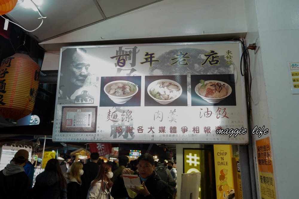 饒河夜市美食｜東發號油飯麵線，百年老店，米其林餐盤美食 ，菜單，松山站美食＠瑪姬幸福過日子