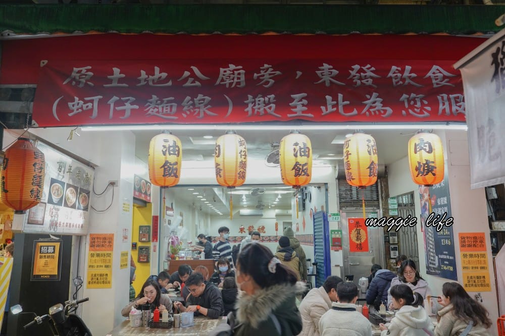 饒河夜市美食｜東發號油飯麵線，百年老店，米其林餐盤美食 ，菜單，松山站美食＠瑪姬幸福過日子
