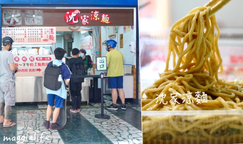 【汐止涼麵】沈家涼麵,汐止最強涼麵,麵Q麻醬香濃,太晚來就吃不到!! - 第1張圖 【汐止涼麵】沈家涼麵,汐止最強涼麵,麵Q麻醬香濃,太晚來就吃不到!!