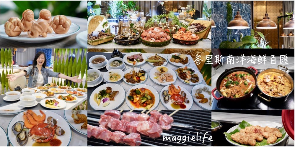 台北吃到飽推薦｜台北22家飯店自助餐Buffet吃到飽 ，飯店早餐，下午茶吃到飽特色推薦，優惠價格，懶人包＠瑪姬幸福過日子