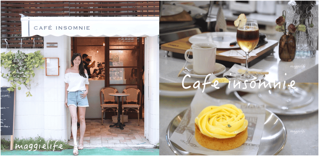 台北咖啡｜Cafe insomnie 失眠咖啡，台北東區微風廣場對面藏在巷弄裡的法式咖啡廳，蘋果美式/檸檬塔好吃！