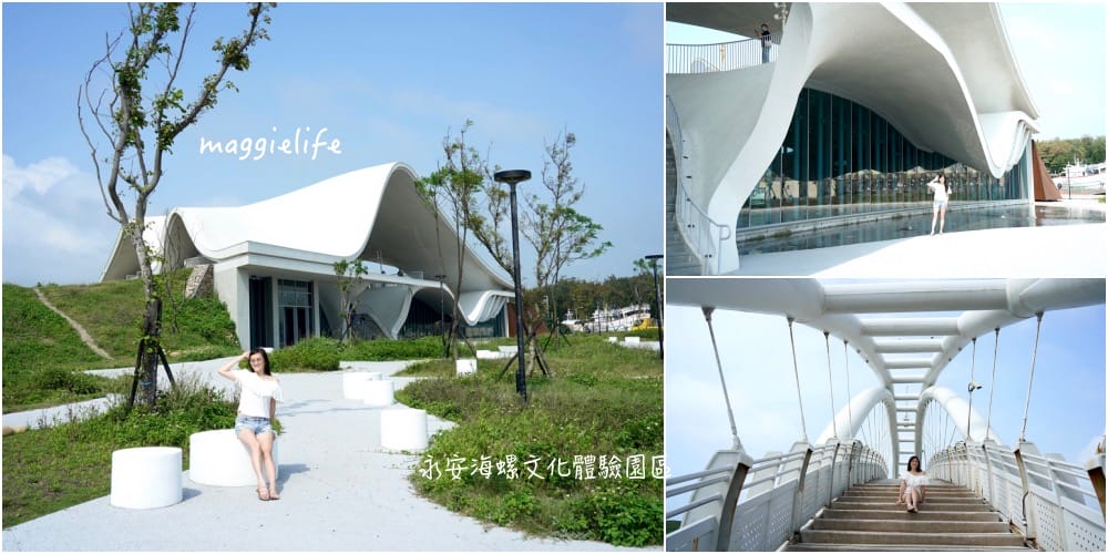 桃園新景點,永安漁港「海螺文化體驗園區」一日遊,IG打卡景點超仙!拍美照,吃海鮮,看夕陽! - 第1張圖 桃園新景點,永安漁港「海螺文化體驗園區」一日遊,IG打卡景點超仙!拍美照,吃海鮮,看夕陽!