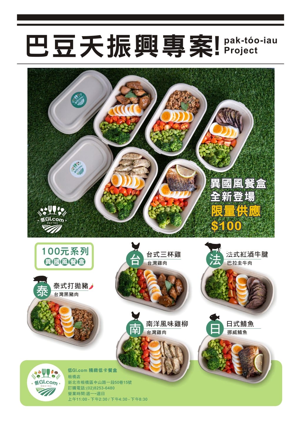 [板橋府中美食] 低GI.com精緻低卡餐盒板橋店，清爽不油膩又健康，超級划算振興100元餐盒，超人氣雙主餐直接吃起來/外帶