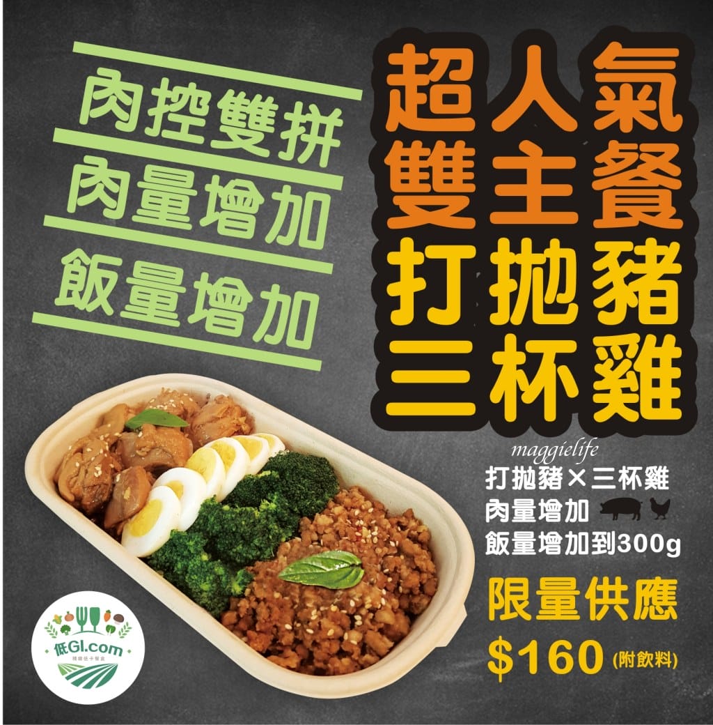 [板橋府中美食] 低GI.com精緻低卡餐盒板橋店，清爽不油膩又健康，超級划算振興100元餐盒，超人氣雙主餐直接吃起來/外帶