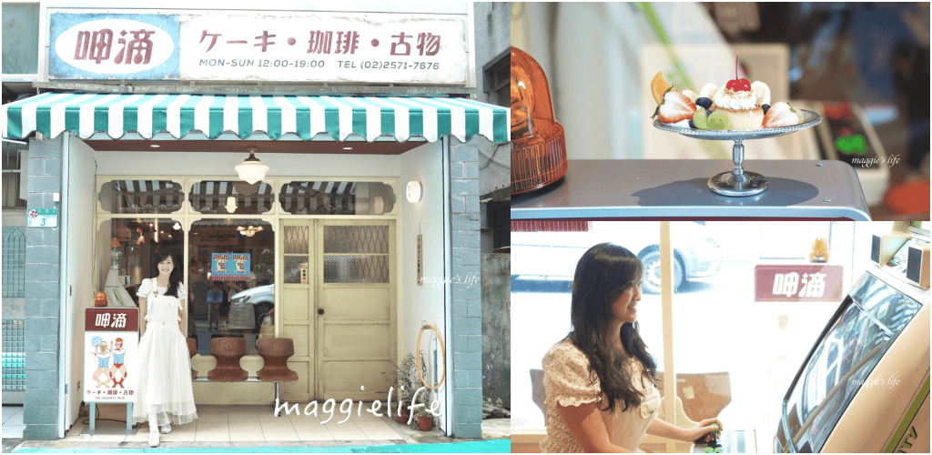 台北信義咖啡|呷滴Jia Dee超人氣咖啡甜點店,昭和風復古懷舊,甜點超級好吃,新開幕! - 第1張圖 台北信義咖啡|呷滴Jia Dee超人氣咖啡甜點店,昭和風復古懷舊,甜點超級好吃,新開幕!