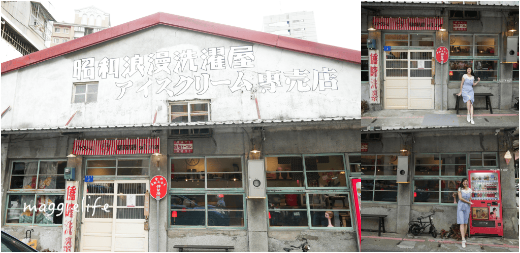 台北大稻埕|昭和浪漫洗濯屋，還沒開幕就大爆紅！復古老宅洗衣店搖身一變成為浪漫文青霜淇淋店，太晚去吃不到！