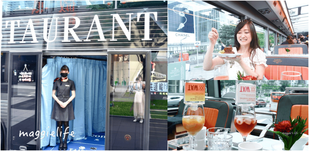 台北雙層觀光巴士台北市雙層餐車 ，最新菜單！搭乘全景透明天窗觀光巴士，享受W HOTEL套餐，欣賞著流動的台北市璀璨街景，超CHill！搭乘資訊/訂票