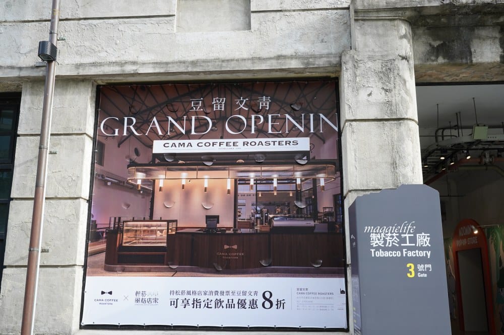 CAMA豆留文青台北松菸店開幕，古蹟老宅白天是咖啡晚上變為餐酒館，充滿了英倫風，市政府站咖啡。