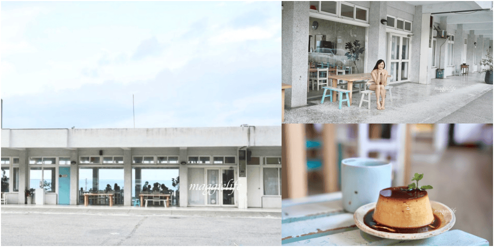【新北石門】白日夢Tea &#038; Cafe，石門廢棄國小裡的無敵海景咖啡廳，彩色馬卡龍課桌椅重溫兒時舊夢！ @瑪姬幸福過日子