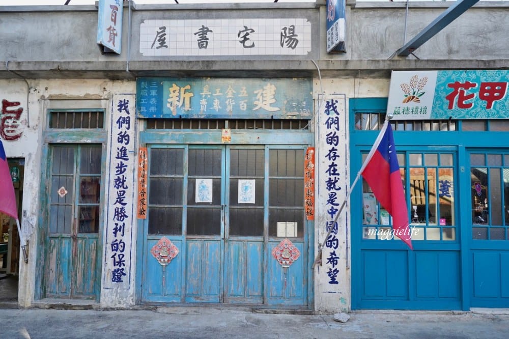 金門景點｜金門陽翟老街，IG打卡必拍景點，60年代復古懷舊風，電影軍中樂園的場景