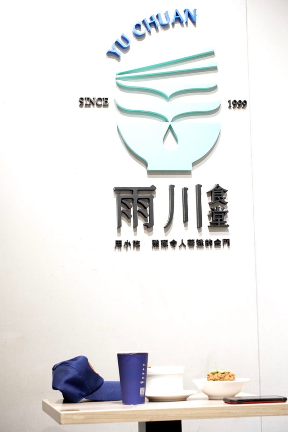 雨川食堂，金門高粱肉燥飯，一條根雞湯，超級好吃的