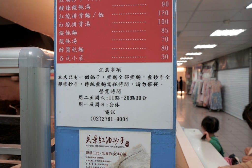 美景紅油抄手/美景川味小吃，台北東區頂好名店城必吃排隊美食/外帶