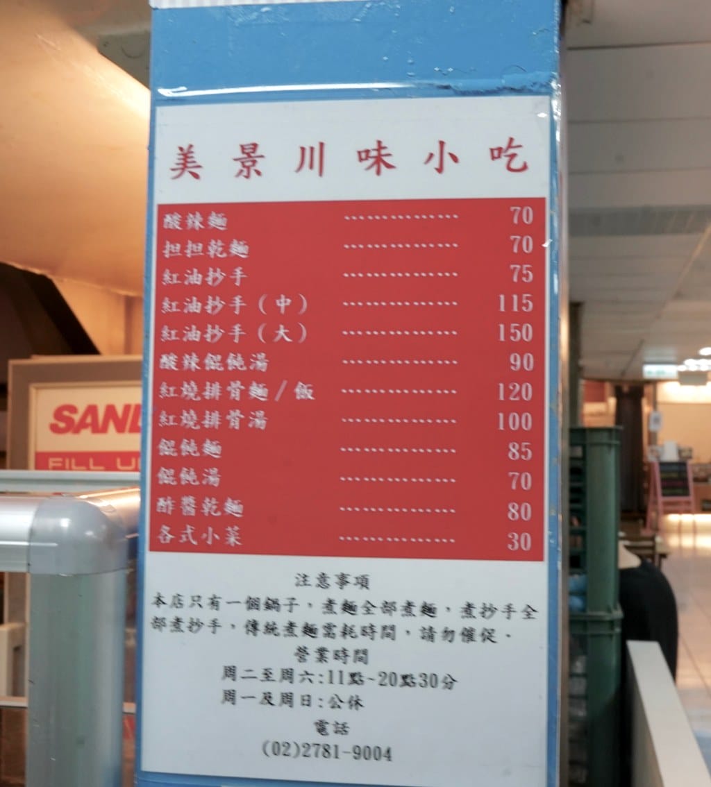 美景紅油抄手/美景川味小吃，台北東區頂好名店城必吃排隊美食/外帶