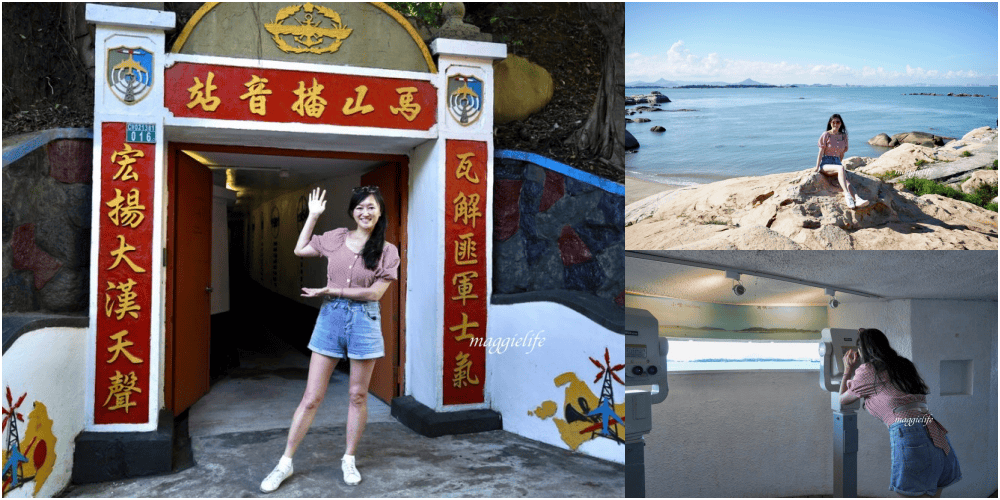 金門景點|馬山觀測所,馬山播音站,軍事迷免門票景點,直接看到廈門真的很酷! - 第1張圖 金門景點|馬山觀測所,馬山播音站,軍事迷免門票景點,直接看到廈門真的很酷!