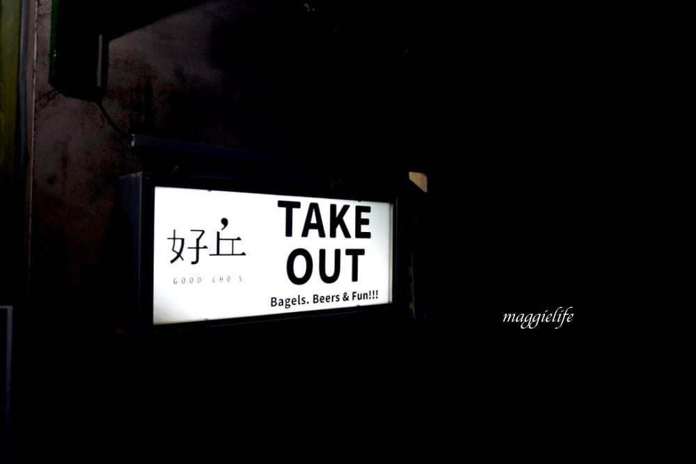 好丘信義店|好丘貝果聯手米其林名廚James ,打造10款星級主廚手做食材真食貝果,生食級煙燻鮭魚好吃到流淚!四四南村晚上還有超好拍免費光雕秀! - 第55張圖 好丘信義店|好丘貝果聯手米其林名廚James ,打造10款星級主廚手做食材真食貝果,生食級煙燻鮭魚好吃到流淚!四四南村晚上還有超好拍免費光雕秀!