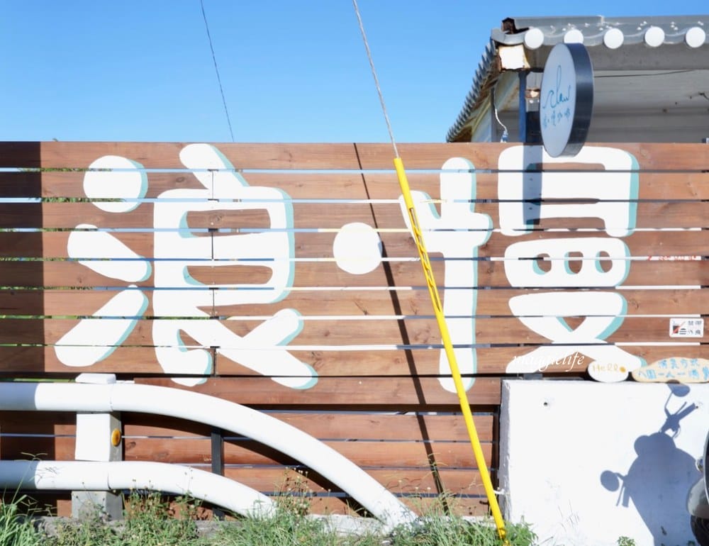 花蓮海景第一排|浪慢咖啡，聽海浪，盪鞦韆喝下午茶！浪漫爆表！花蓮海景景觀咖啡廳！