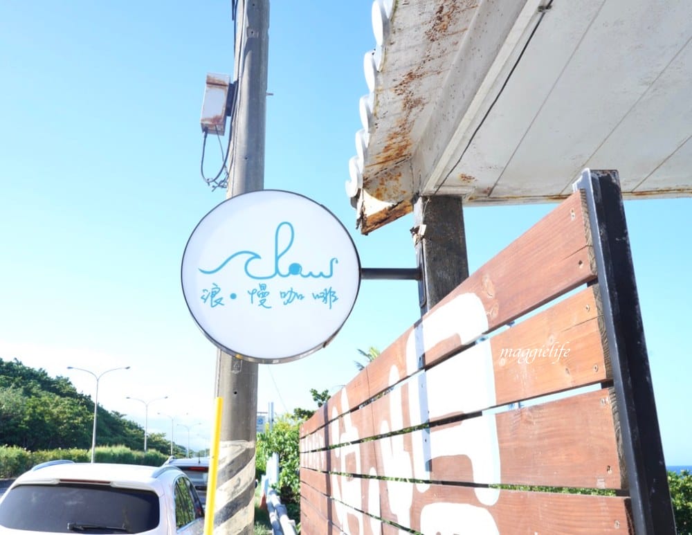 花蓮海景第一排|浪慢咖啡，聽海浪，盪鞦韆喝下午茶！浪漫爆表！花蓮海景景觀咖啡廳！