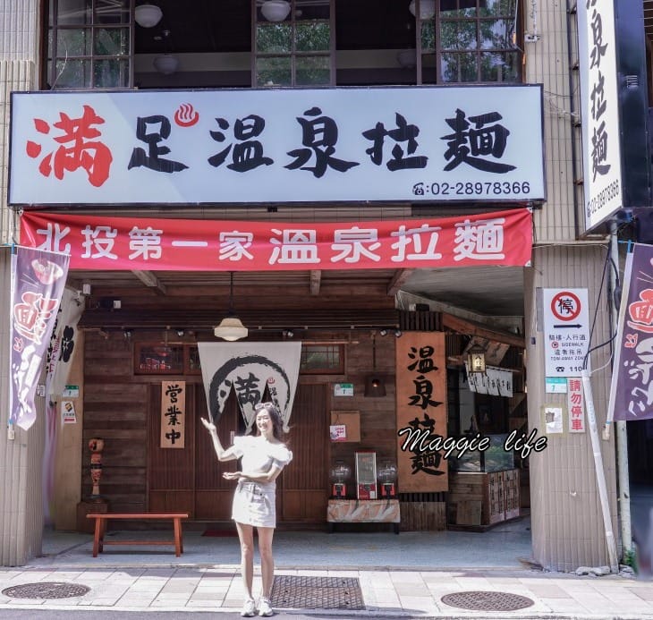 北投滿足溫泉拉麵，必吃推薦在地美食，大排長龍超人氣拉麵店！
