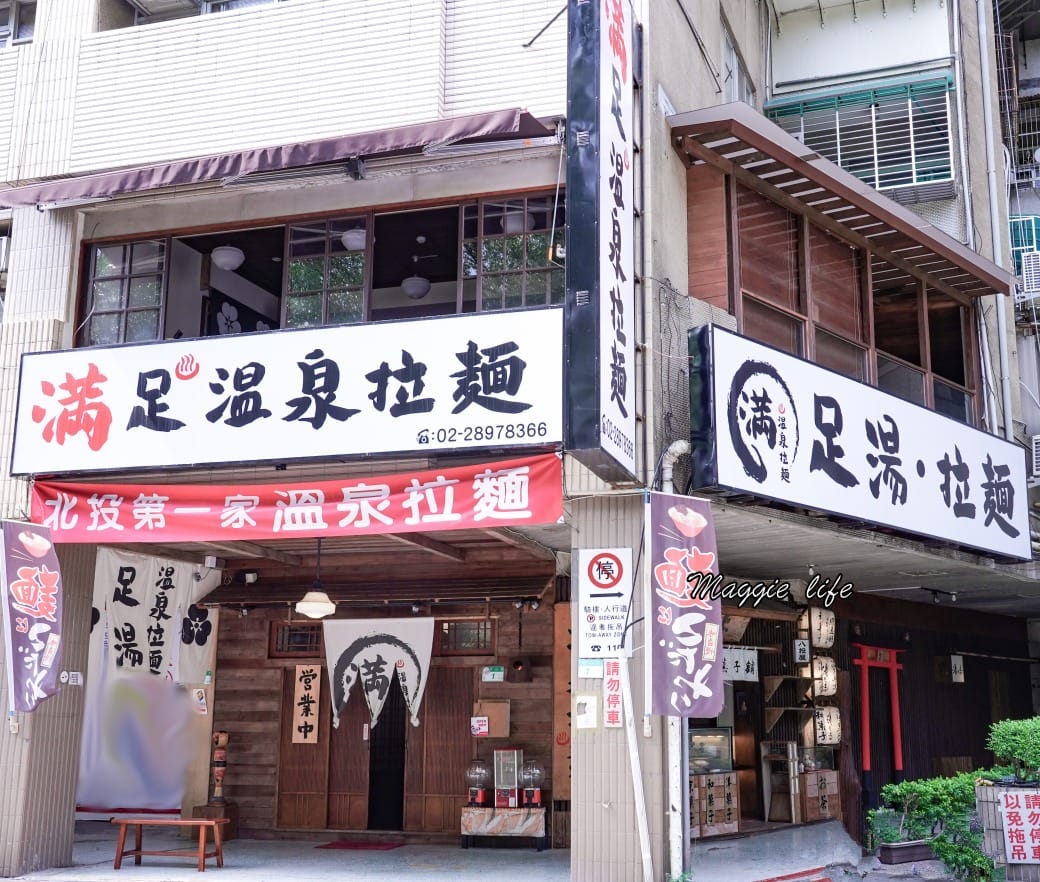 北投滿足溫泉拉麵，必吃推薦在地美食，大排長龍超人氣拉麵店！