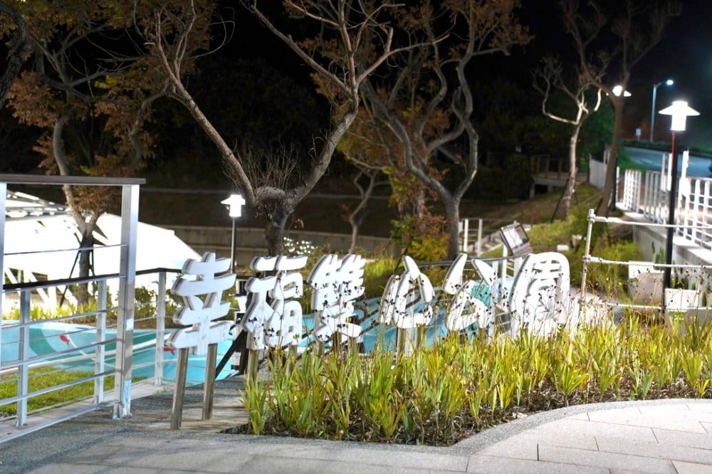 新北石門新景點|石門幸福雙心公園,石門幸福步道,海豚,燈塔人,互動式體驗,白天晚上都美,北海岸親子|約會新IG打卡景點! - 第26張圖 新北石門新景點|石門幸福雙心公園,石門幸福步道,海豚,燈塔人,互動式體驗,白天晚上都美,北海岸親子|約會新IG打卡景點!