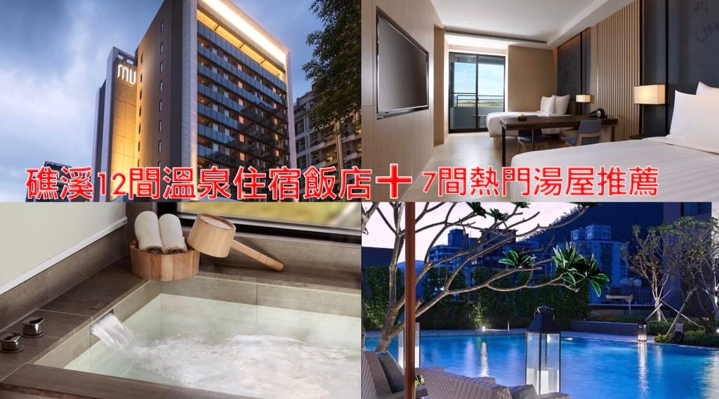 宜蘭礁溪溫泉飯店|14間礁溪溫泉住宿飯店加上7間熱門湯屋推薦，親子飯店情侶湯屋，網路高評價推薦！