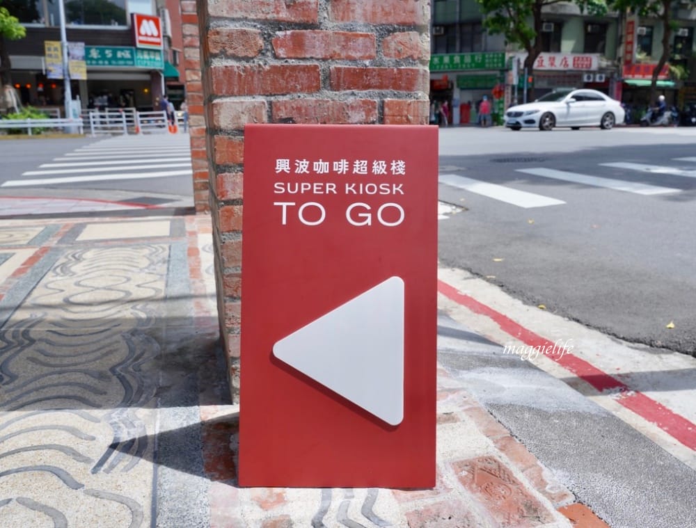 台北大安區咖啡｜興波咖啡Simple Kaffa進駐榕錦時光生活園區，日式老宅也喝得到世界級的咖啡/外帶！