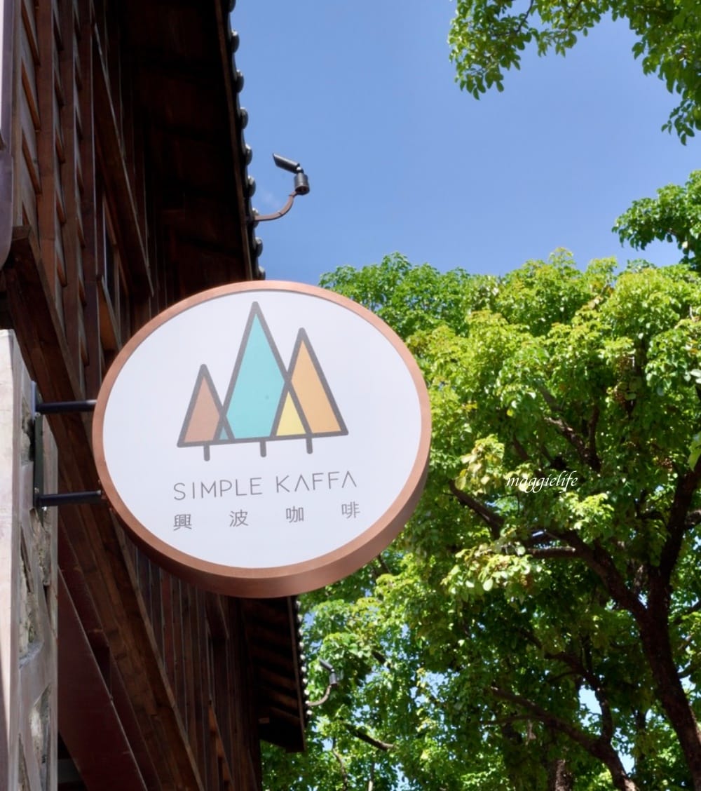 台北大安區咖啡｜興波咖啡Simple Kaffa進駐榕錦時光生活園區，日式老宅也喝得到世界級的咖啡/外帶！
