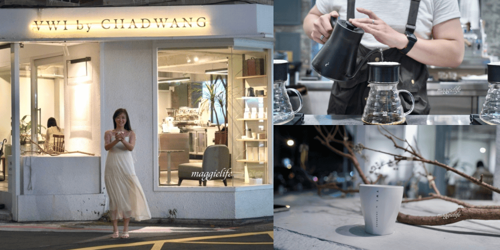 忠孝復興咖啡|VWI by CHADWANG,冠軍咖啡王策咖啡廳搬新家了,世界咖啡沖煮大賽冠軍咖啡廳,台北東區下午茶。 - 第1張圖 忠孝復興咖啡|VWI by CHADWANG,冠軍咖啡王策咖啡廳搬新家了,世界咖啡沖煮大賽冠軍咖啡廳,台北東區下午茶。