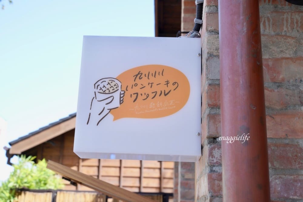 日本九州鬆餅瓦芙進駐台北榕錦時光生活園區,日式老屋 比利時鬆餅專賣店,還有日本空道地原汁原味霜淇淋!東門站美食! - 第2張圖 日本九州鬆餅瓦芙進駐台北榕錦時光生活園區,日式老屋 比利時鬆餅專賣店,還有日本空道地原汁原味霜淇淋!東門站美食!