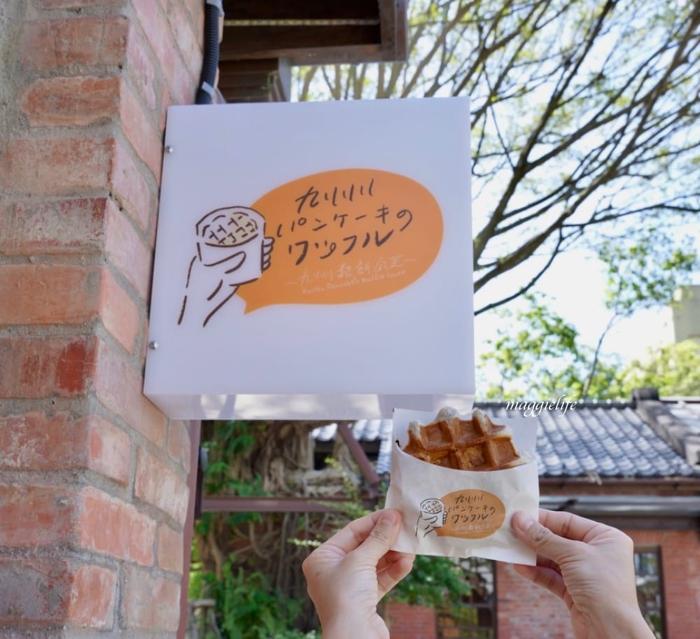 日本九州鬆餅瓦芙進駐台北榕錦時光生活園區，日式老屋 比利時鬆餅專賣店，還有日本空道地原汁原味霜淇淋！東門站美食！