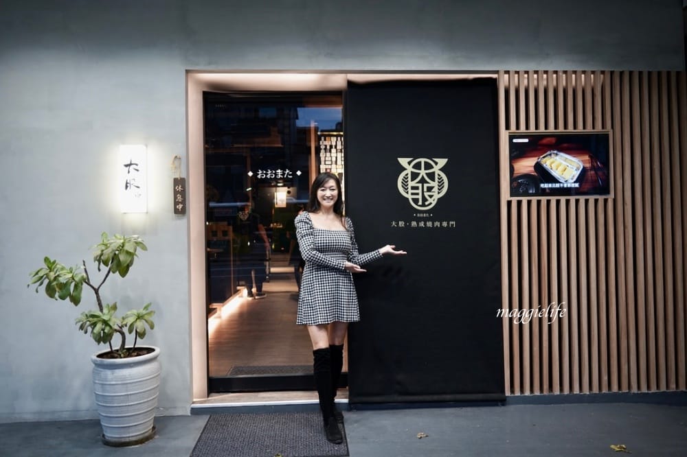 大股熟成燒肉專門台北南京店,超厚牛舌超美味,還有超過20種的清酒販賣機 - 第4張圖 大股熟成燒肉專門台北南京店,超厚牛舌超美味,還有超過20種的清酒販賣機