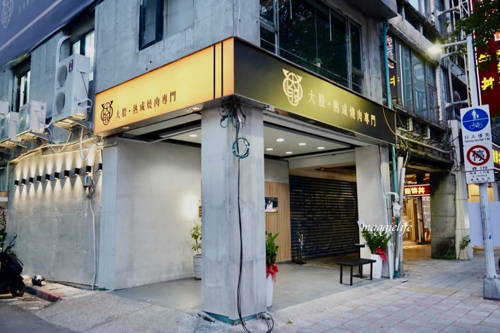 大股熟成燒肉專門台北南京店,超厚牛舌超美味,還有超過20種的清酒販賣機 - 第2張圖 大股熟成燒肉專門台北南京店,超厚牛舌超美味,還有超過20種的清酒販賣機