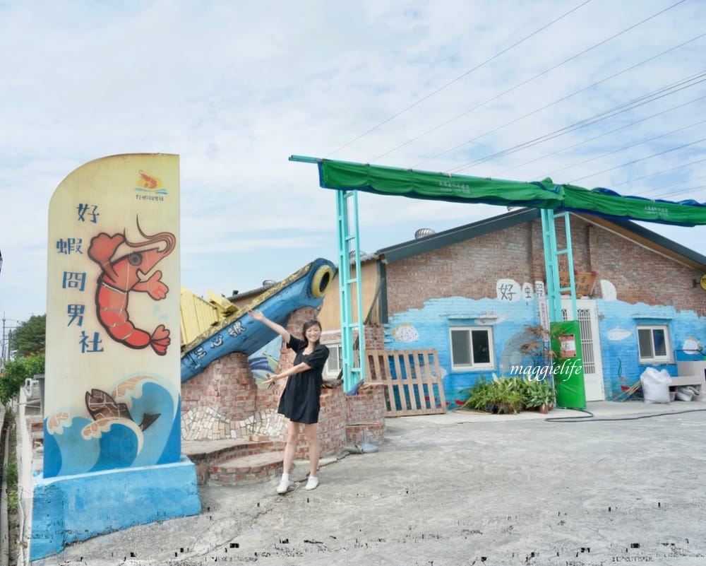 雲林口湖｜好蝦冏男社，超好玩的親子景點，撈蝦撈魚吃蝦體驗，天然養殖無毒鮮蝦，超好玩！