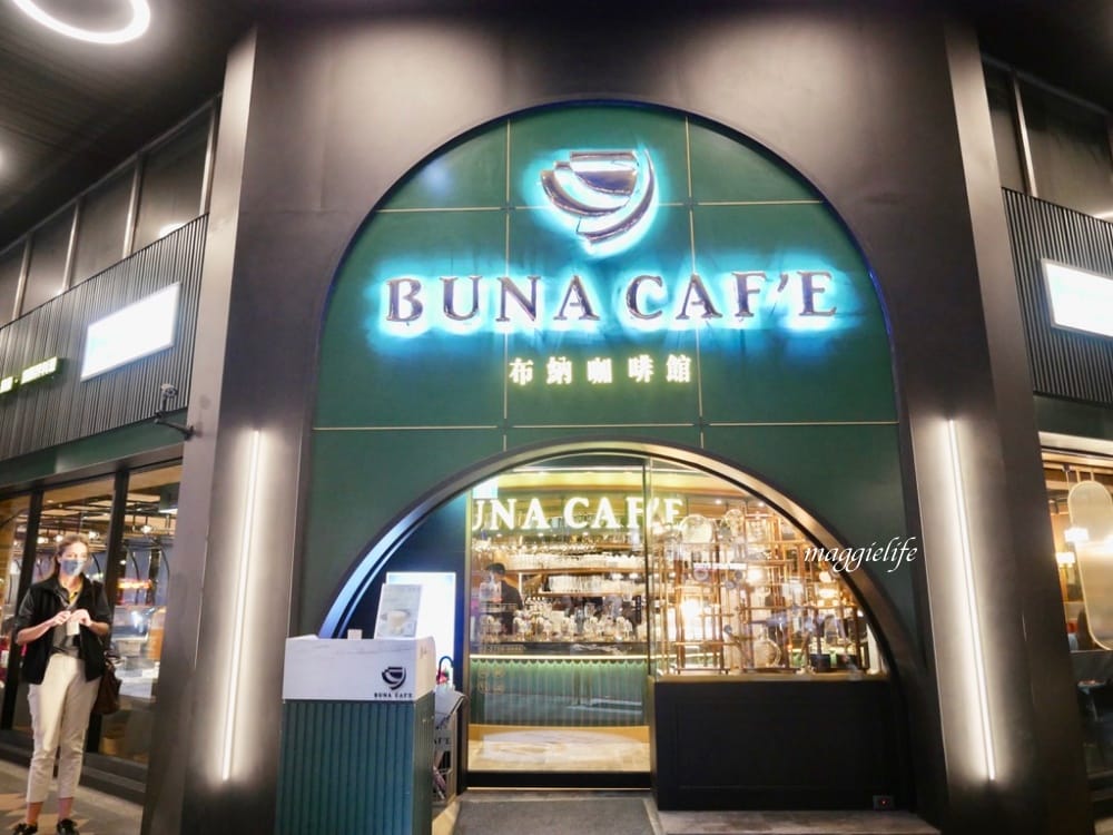 信義區不限時｜布納咖啡館Buna CAFE，沙拉披薩很推，不限時有插座，深夜咖啡廳！ @瑪姬幸福過日子