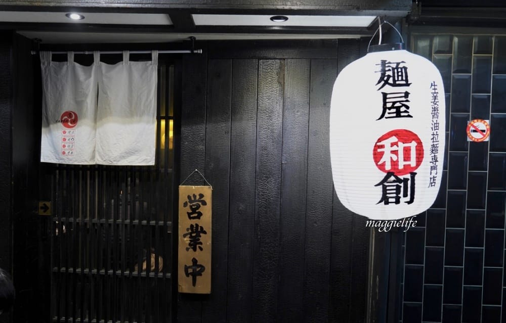 台北拉麵推薦｜麵屋和創生姜醬油拉麵專門店，宵夜場深夜食堂，每天只營業3小時，一樣大排長龍賣光光，鷹流老闆新開店！