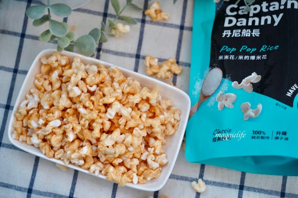 米的爆米花|丹尼船長米米花,全球首創米做的爆米花,非油炸,健康取向零食也 要吃得安心! - 第18張圖 米的爆米花|丹尼船長米米花,全球首創米做的爆米花,非油炸,健康取向零食也 要吃得安心!