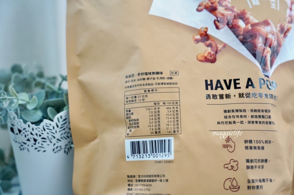 米的爆米花|丹尼船長米米花,全球首創米做的爆米花,非油炸,健康取向零食也 要吃得安心! - 第9張圖 米的爆米花|丹尼船長米米花,全球首創米做的爆米花,非油炸,健康取向零食也 要吃得安心!