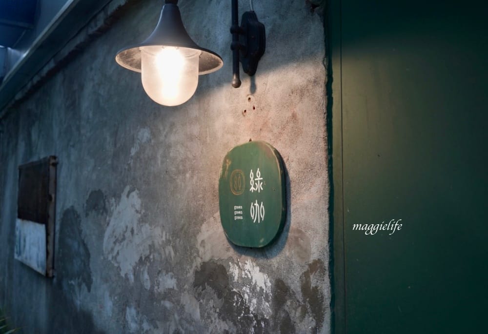 綠咖生活概念店，位於市區森林系擁有療癒小花園的咖啡館，老奶奶焦糖法式吐司超級好吃！信義安和咖啡館！