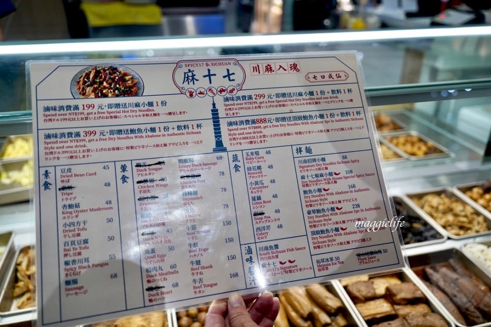 麻十七｜郭靜開的川麻滷味店，麻麻香香的有鮑魚滷味，麵也好吃，是被滷味耽誤的麵店？進駐台北101!