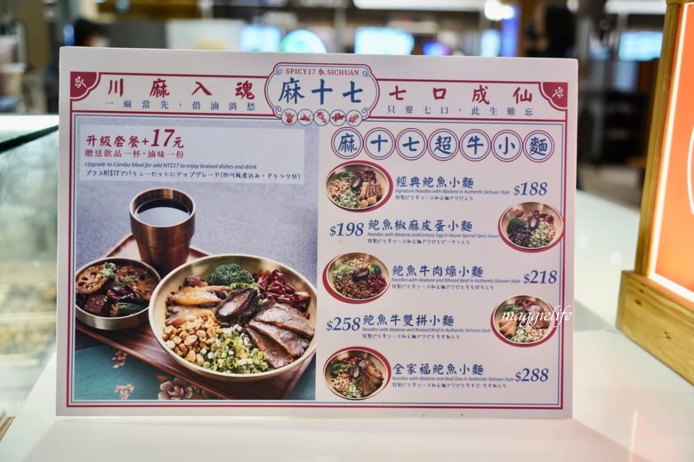 麻十七｜郭靜開的川麻滷味店，麻麻香香的有鮑魚滷味，麵也好吃，是被滷味耽誤的麵店？進駐台北101!