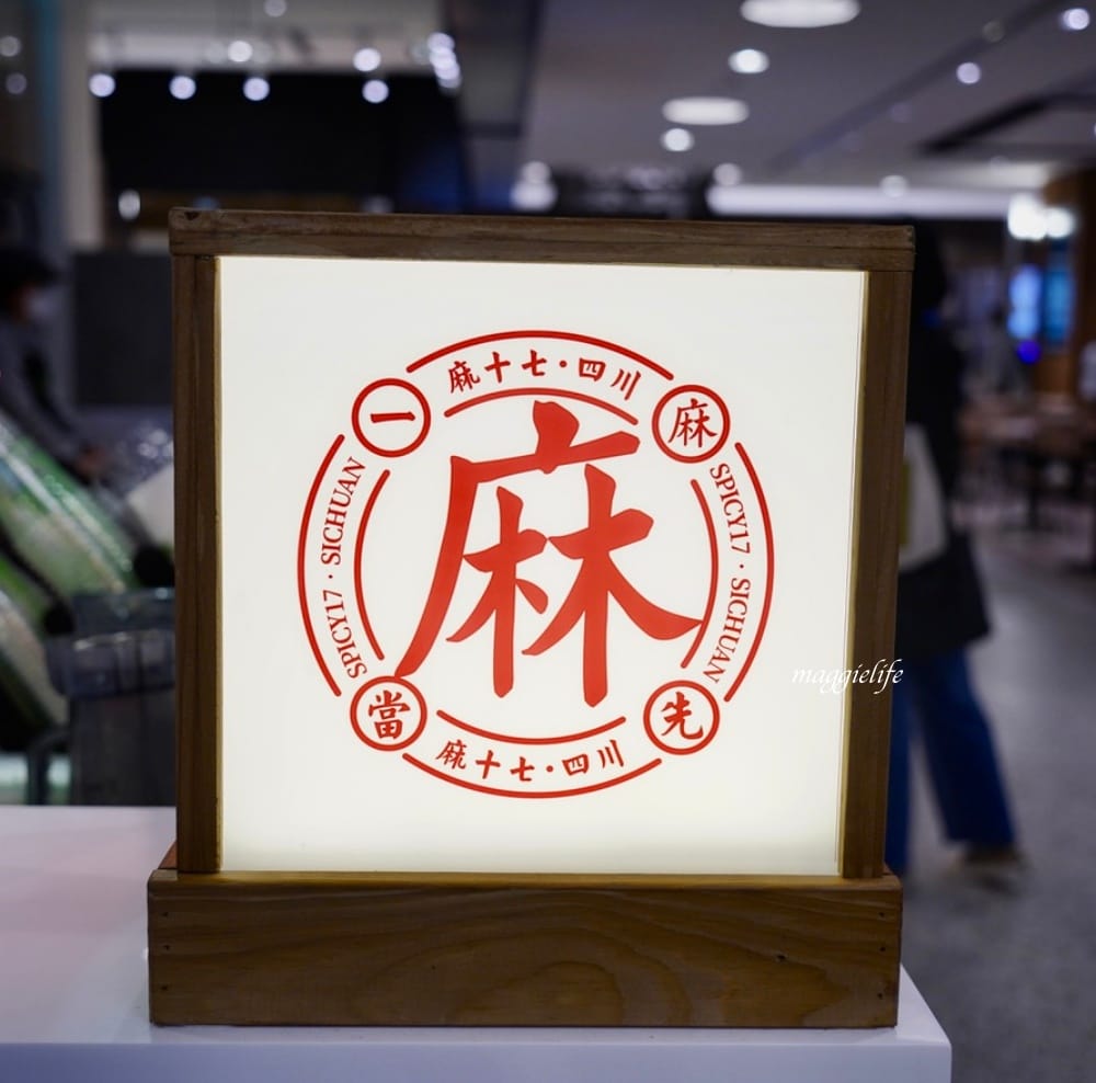 麻十七｜郭靜開的川麻滷味店，麻麻香香的有鮑魚滷味，麵也好吃，是被滷味耽誤的麵店？進駐台北101!