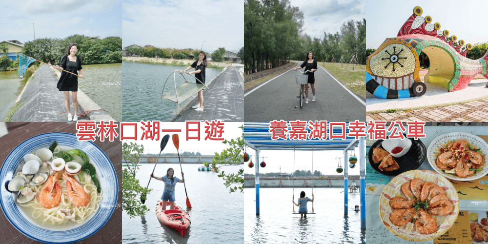 雲林口湖一日遊｜搭乘養嘉湖口幸福公車11個景點一日遊，秘境抓魚抓蝦，獨木舟，漂漂船，免費騎腳踏車遊小日月潭！不用自己開車也可以輕鬆的玩雲林！