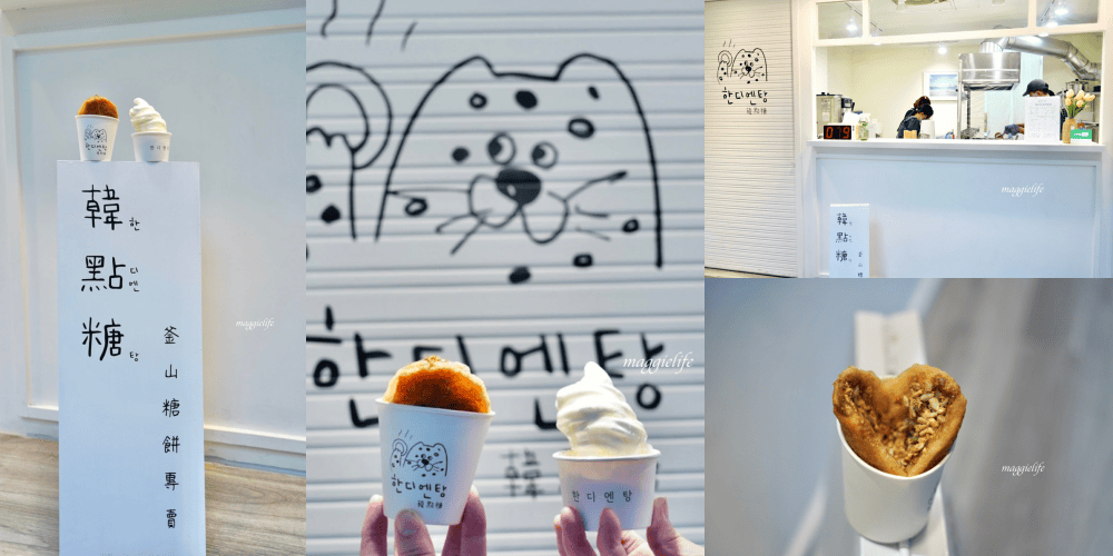 韓點糖釜山糖餅專賣，釜山歐巴做的正宗韓國味甜點，超夯糖餅餐車有新店面了， 台北東區逛街美食！