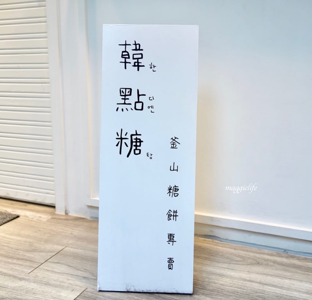 韓點糖釜山糖餅專賣，釜山歐巴做的正宗韓國味甜點，超夯糖餅餐車有新店面了， 台北東區逛街美食！
