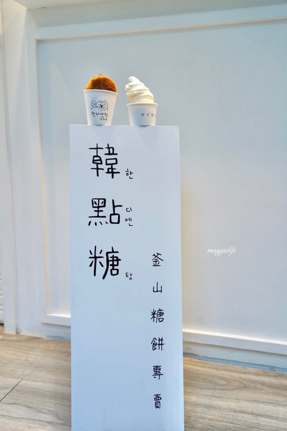 韓點糖釜山糖餅專賣，釜山歐巴做的正宗韓國味甜點，超夯糖餅餐車有新店面了， 台北東區逛街美食！