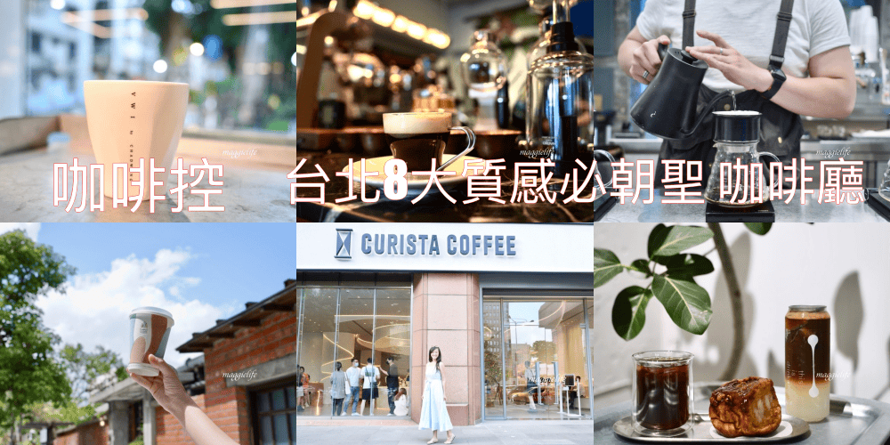 2023台北8大質感必朝聖咖啡廳，咖啡控必喝，台北最棒的8間咖啡，興波咖啡，VWI咖啡，奎士咖啡，台北最強咖啡全攻略！ @瑪姬幸福過日子